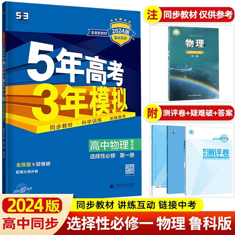 【高二上册新教材】2024版 5年高考3年模拟选择性必修第一册选修1五年高考三年模拟 同步练习册 物理 选择性必修第一册鲁科