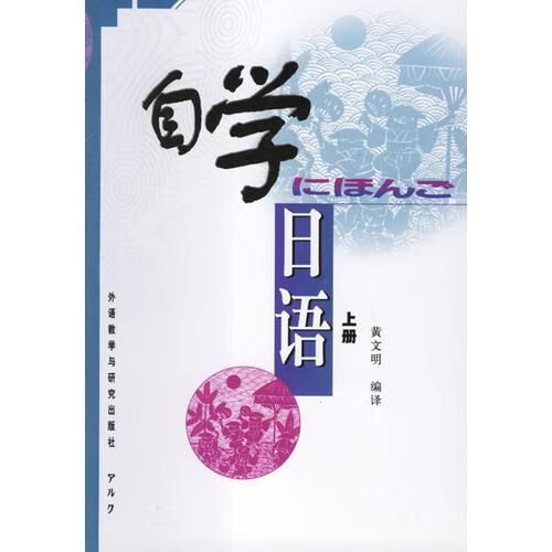 自学日语上9787560022284