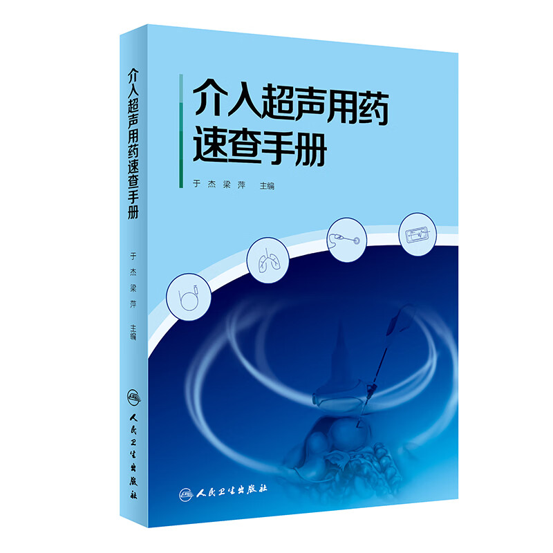 介入超声用药速查手册9787117347877于杰 梁萍人民卫生出版社