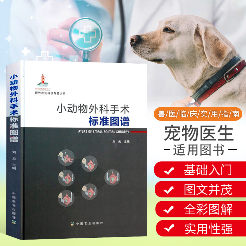 【包邮】小动物外科手术标准图谱 兽医书籍