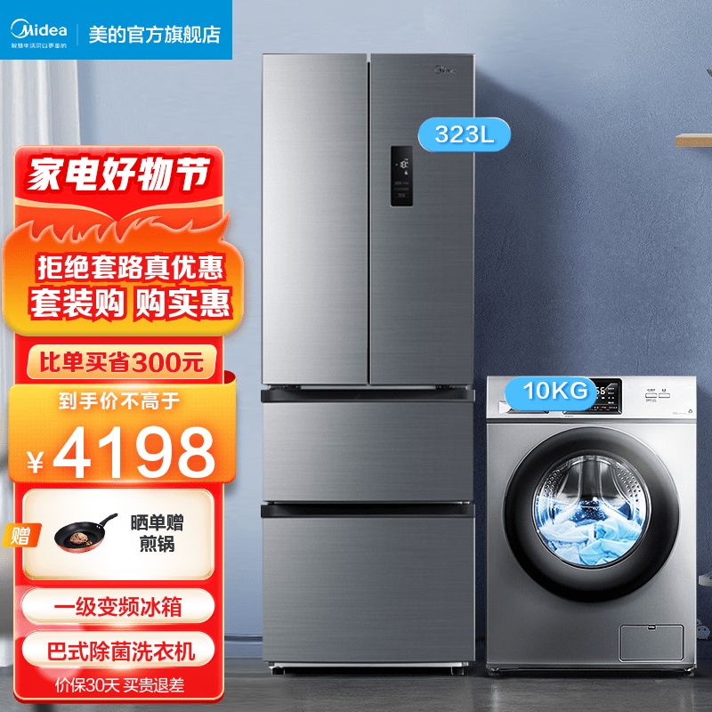 美的冰洗套装323L一级风冷冰箱净味+10KG大容量洗衣机全自动滚筒巴氏除菌洗 BCD-323WTPM(E)+MG100V31DS