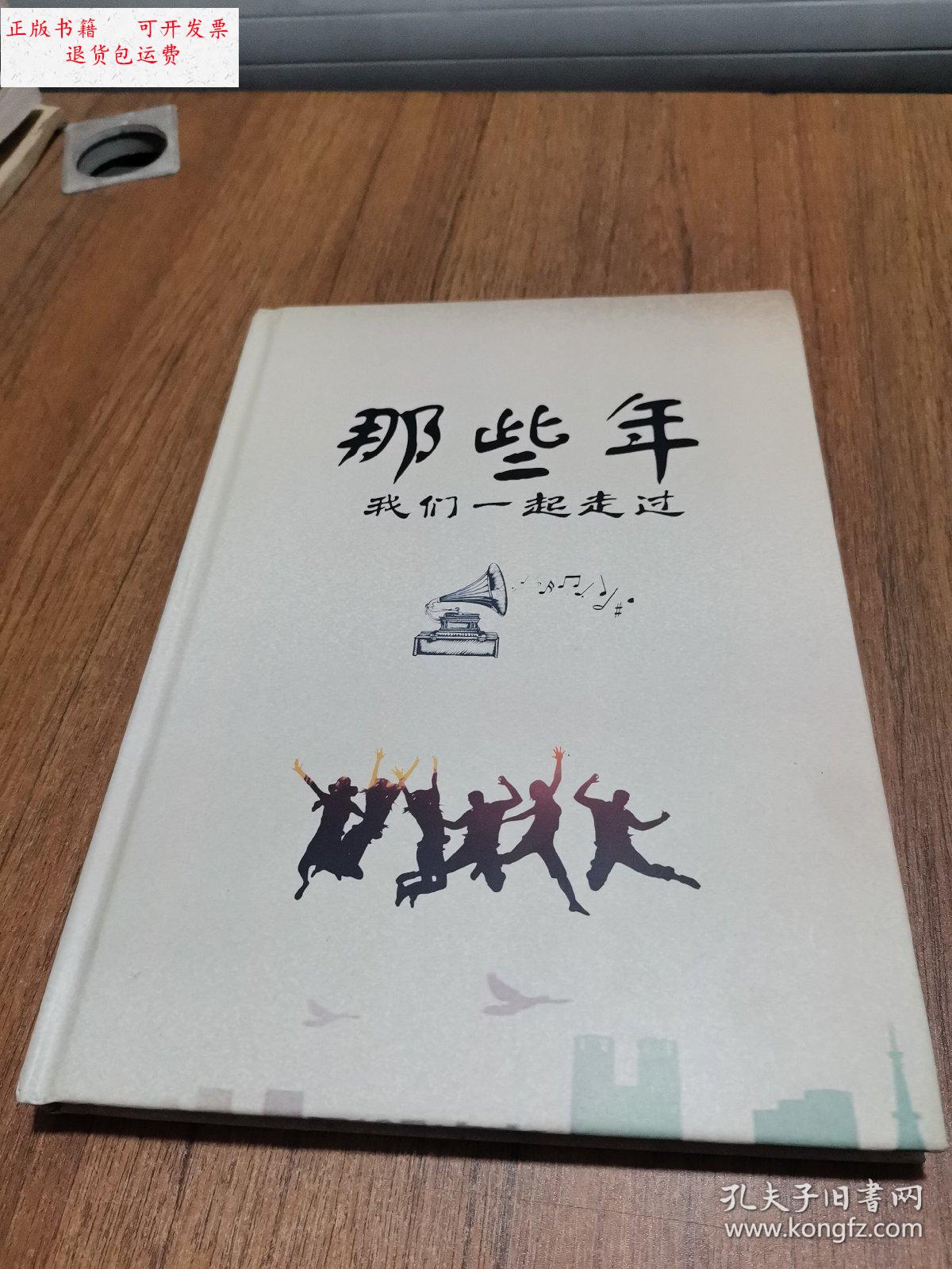 【二手9成新】那些年我们一起走过(大连市地税局纪念册) /于德智 大连