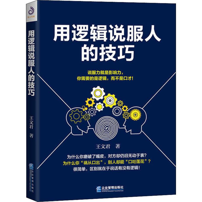 用逻辑说服人的技巧王文君