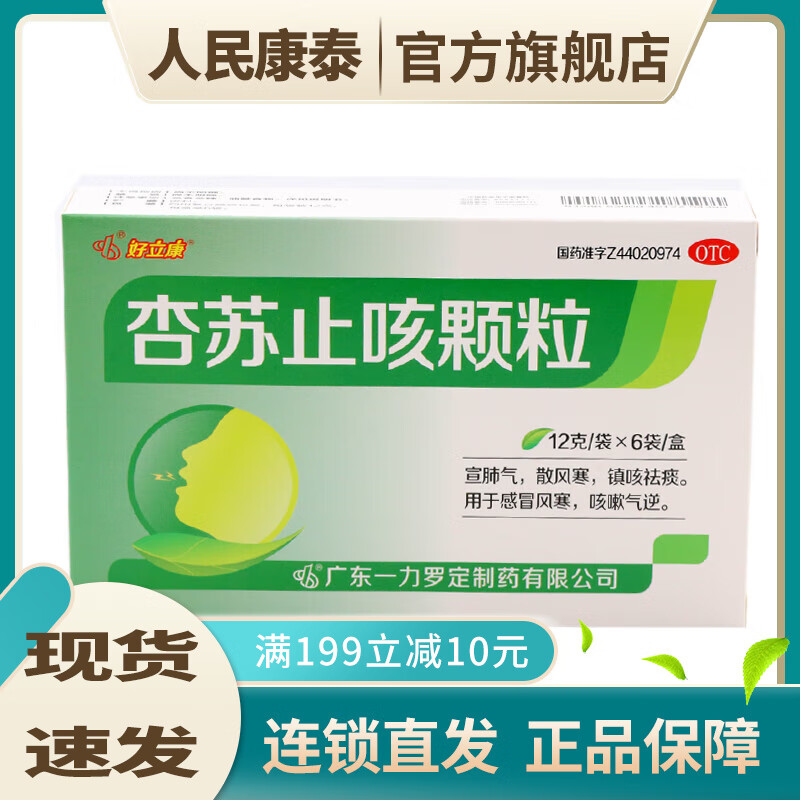 [好立康] 杏苏止咳颗粒 12g*6袋/盒 otc 1盒装