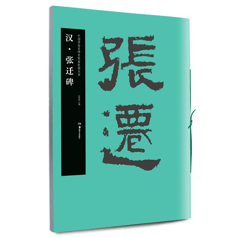 华夏万卷 中国书法名碑名帖原色放大本：汉 张迁碑 毛笔字帖初学者临摹成人学生古帖隶书练字帖