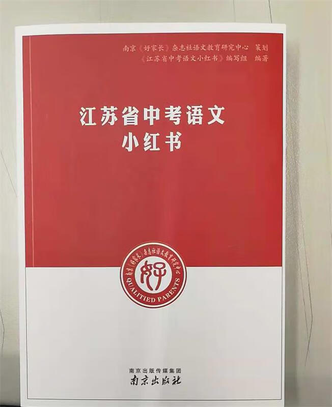 江苏省中考语文小红书 【正版】