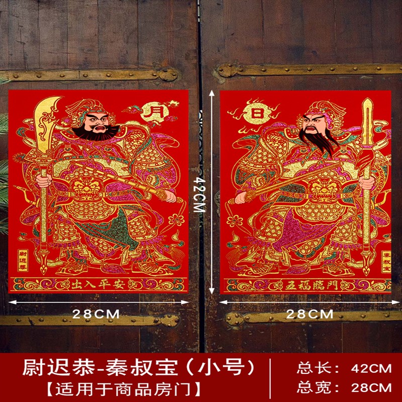 妙普乐门神门贴 秦叔宝 尉迟恭 2023兔年绒布防水门神门贴大门春节