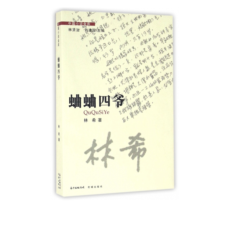 蛐蛐四爷/中篇小说金库