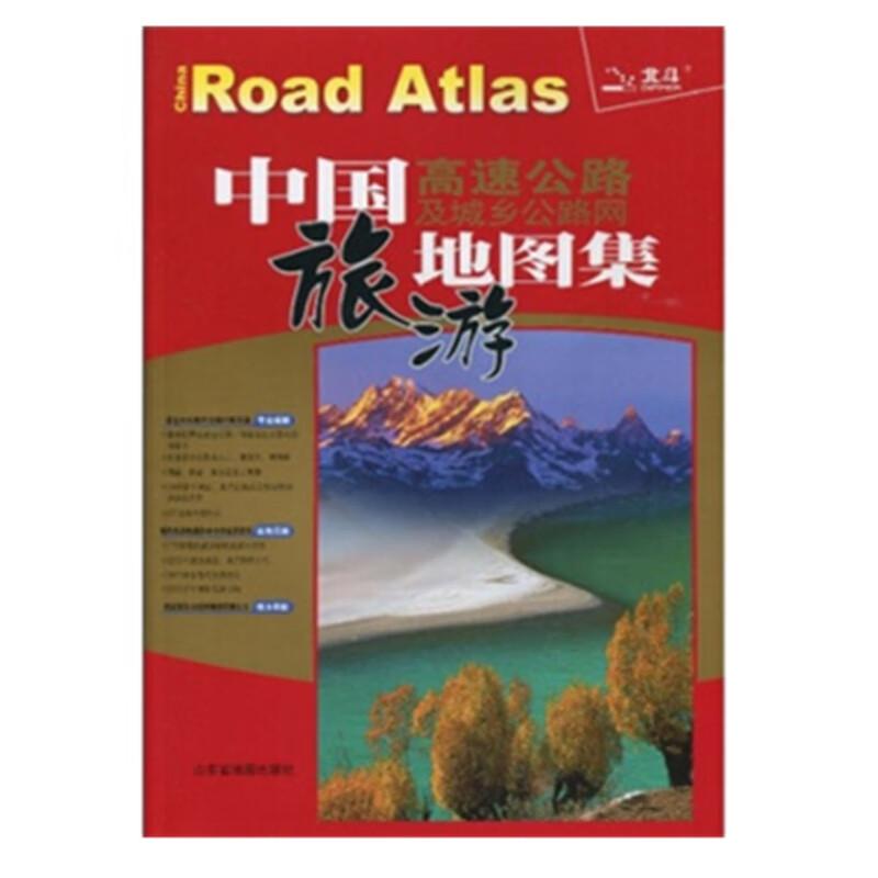 （2021版）中国高速公路及城乡公路网地图集（旅游版）