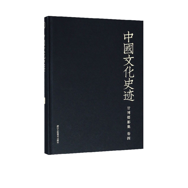 甘博摄影集(卷4)(精)/中国文化史迹
