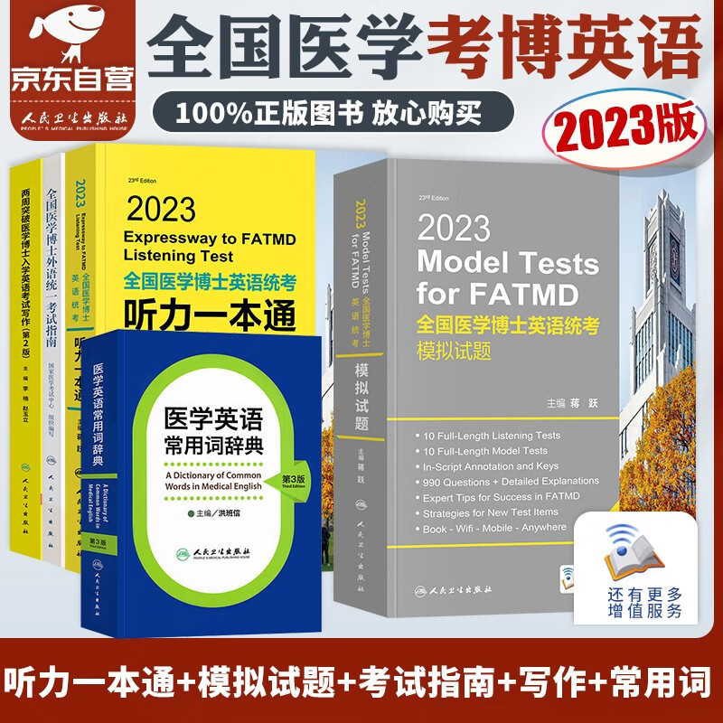 【单本】医学考博英语2023 蒋跃医学博