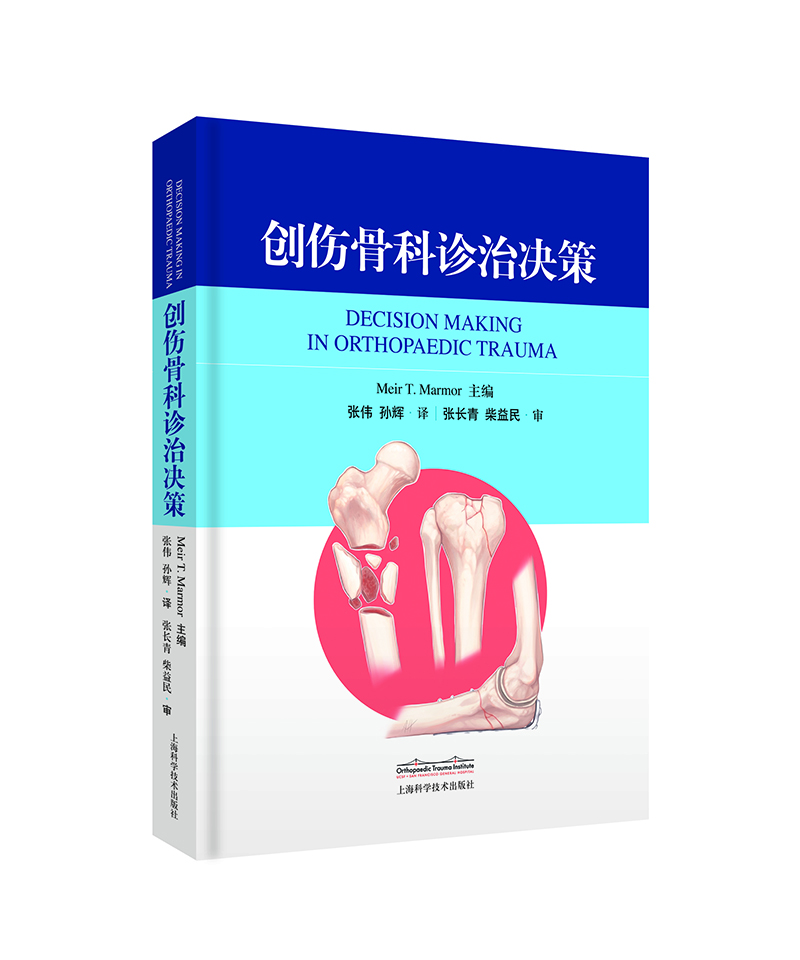 创伤骨科诊治决策