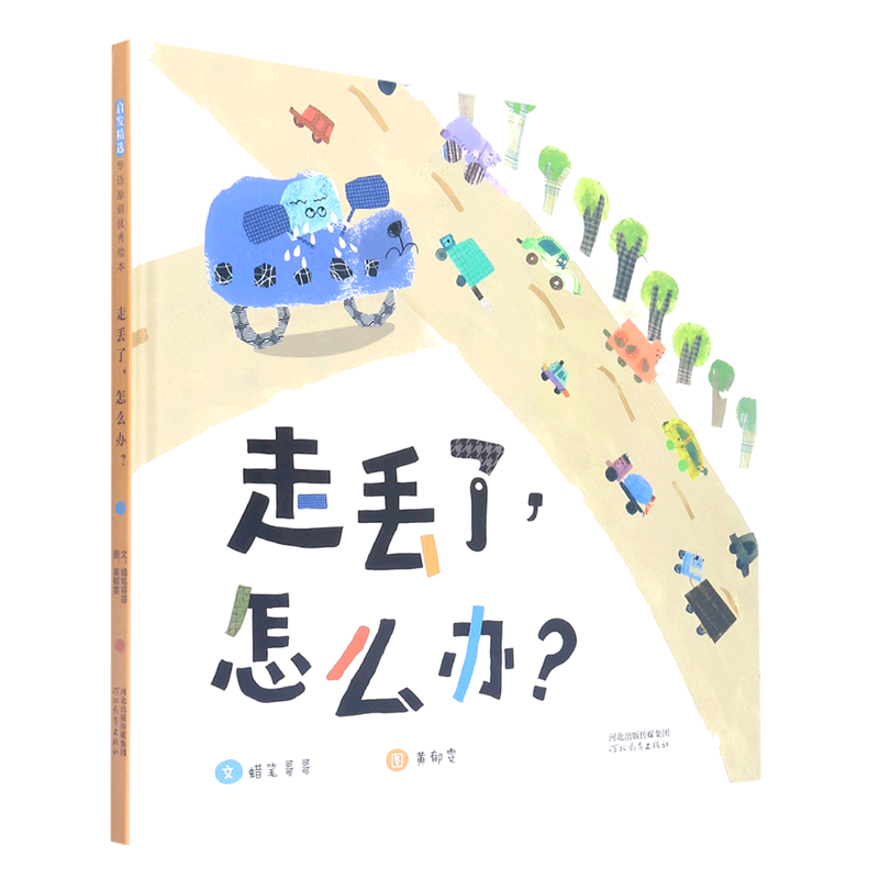 【新华书店直发】走丢了怎么办(精) 正版保证