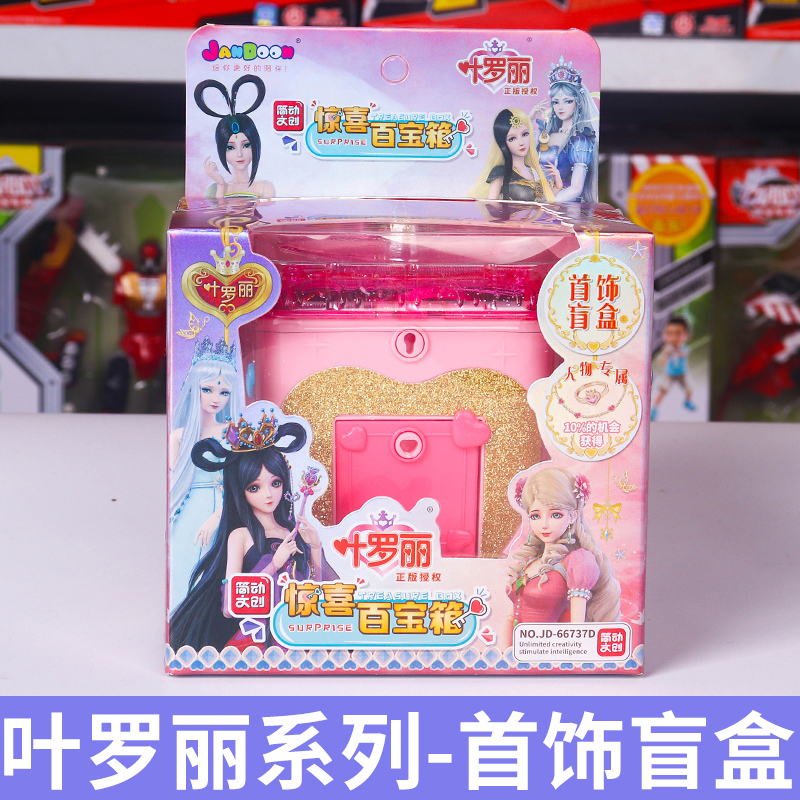 叶罗丽百宝盒简动文创叶罗丽百宝箱豪华盲盒女孩子玩具小伶手提包礼盒