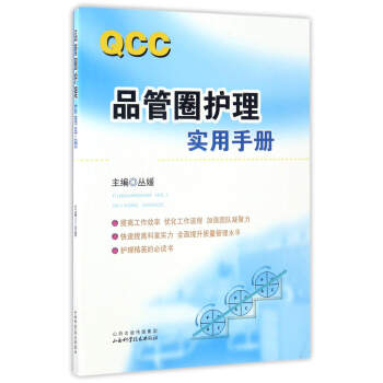 品管圈护理实用手册 丛媛 编【正版书】