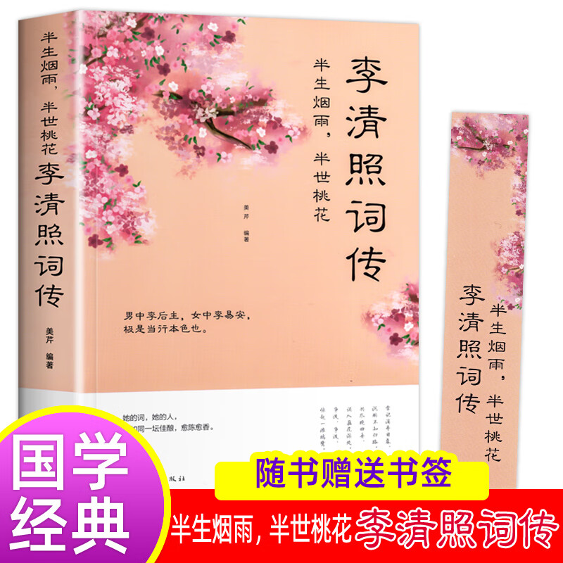 照传 半生烟雨半世落花 诗词集全集 随园散人 婉约词鉴赏唐诗宋