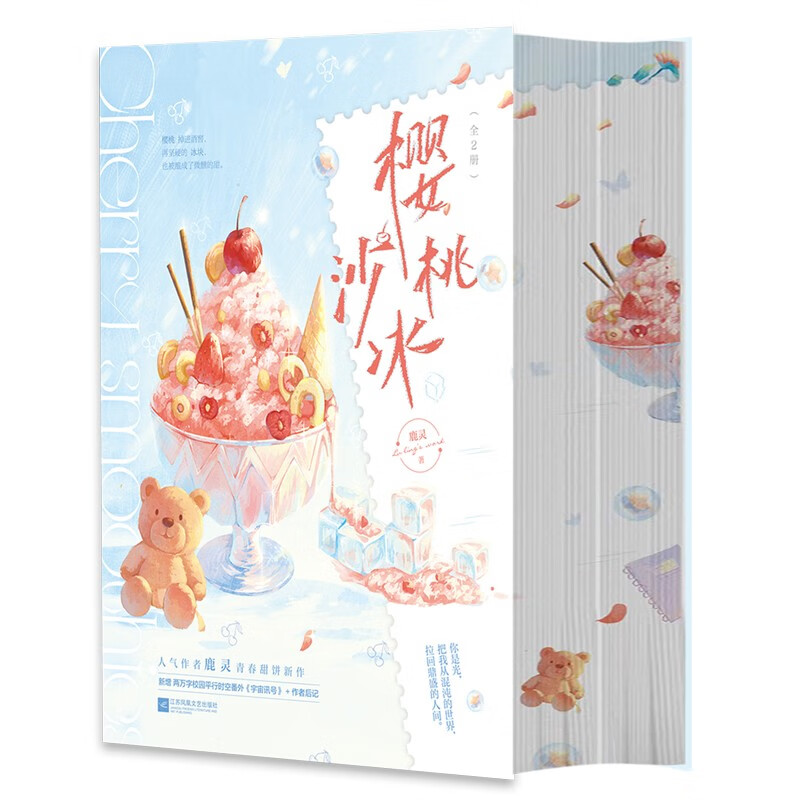 正版包邮长篇小说：樱桃沙冰（全2册）