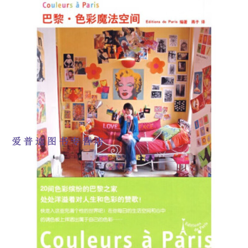巴黎色彩魔法空间 [日]Edition【