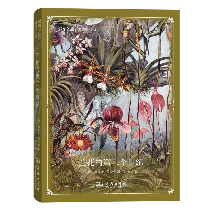 兰花的第二个世纪（博物之旅）