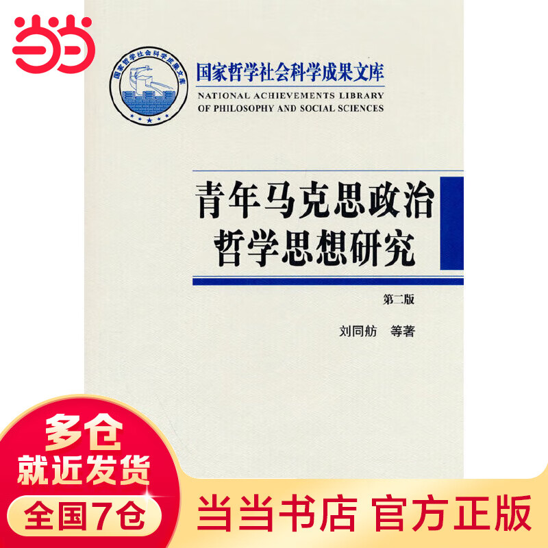 青年马克思政治哲学思想研究