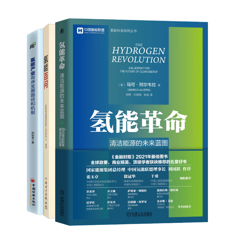 氢能革命:清洁能源的未来蓝图+氢能百问+氢能产业有序发展路径和机制 氢能使用指南书籍