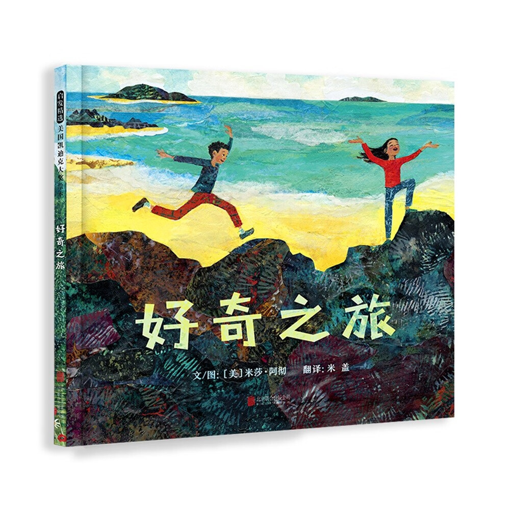 好奇之旅  2022年凯迪克大奖绘本  3-6岁儿童绘本 大师精美画作亲近自然（启发出品）怎么看?