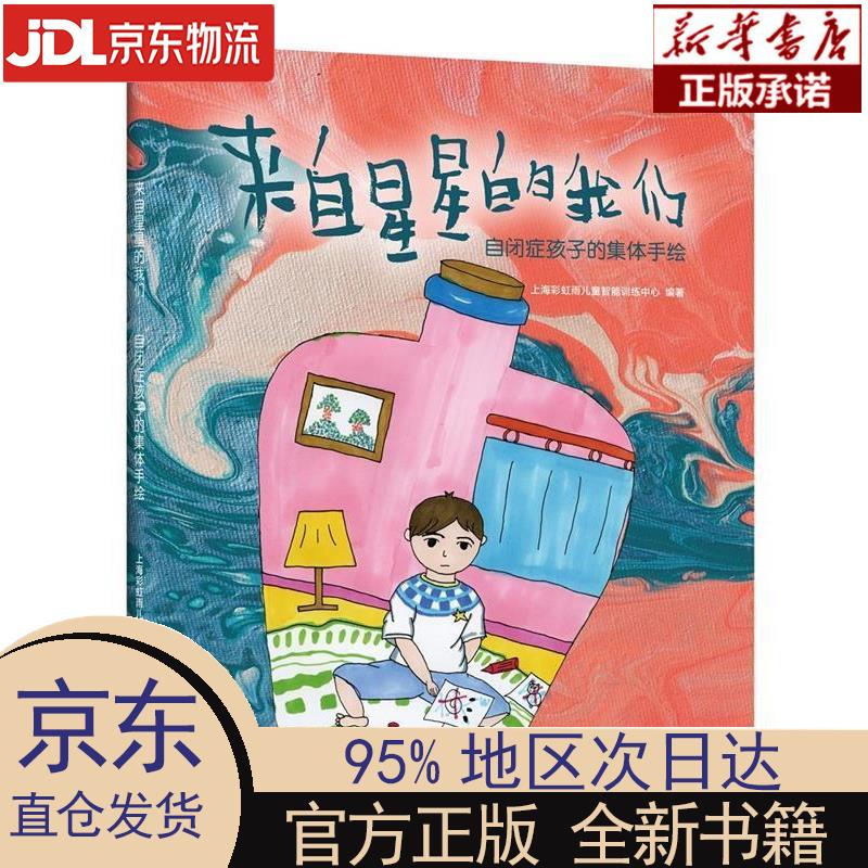 【新华正版】 来自星星的我们:自闭症孩子的集体手绘 上海彩虹雨儿童
