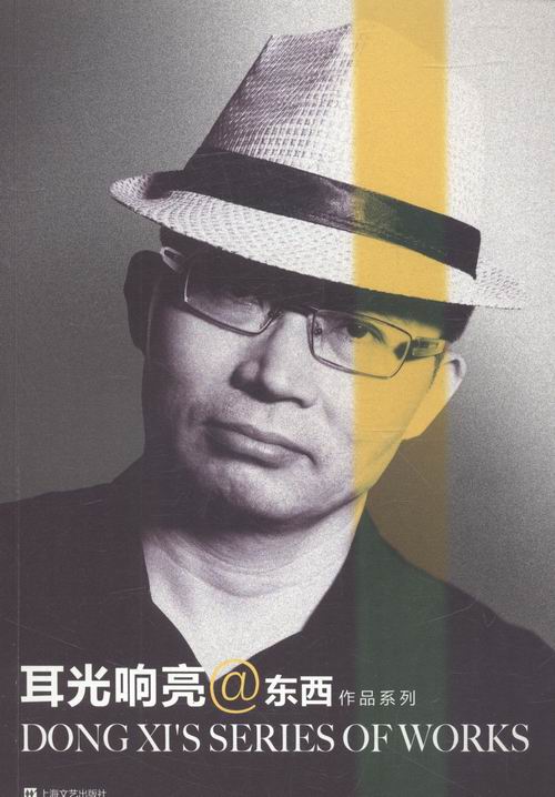 耳光响亮:长篇小说 小说 东西 著 上海文艺出版社 9787532161027