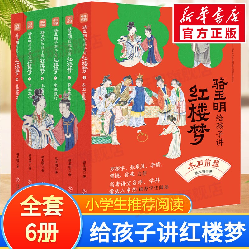 【全辑自选】名家给孩子讲四大名著 赠课版 赠考点一本通、人物关系图谱、音频课 骆玉明给孩子讲红楼梦 全套6册怎么看?
