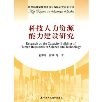 科技人力资源能力建设研究(科学技术委员会战略研究重大专项) 孔寒冰 等 9787300130507