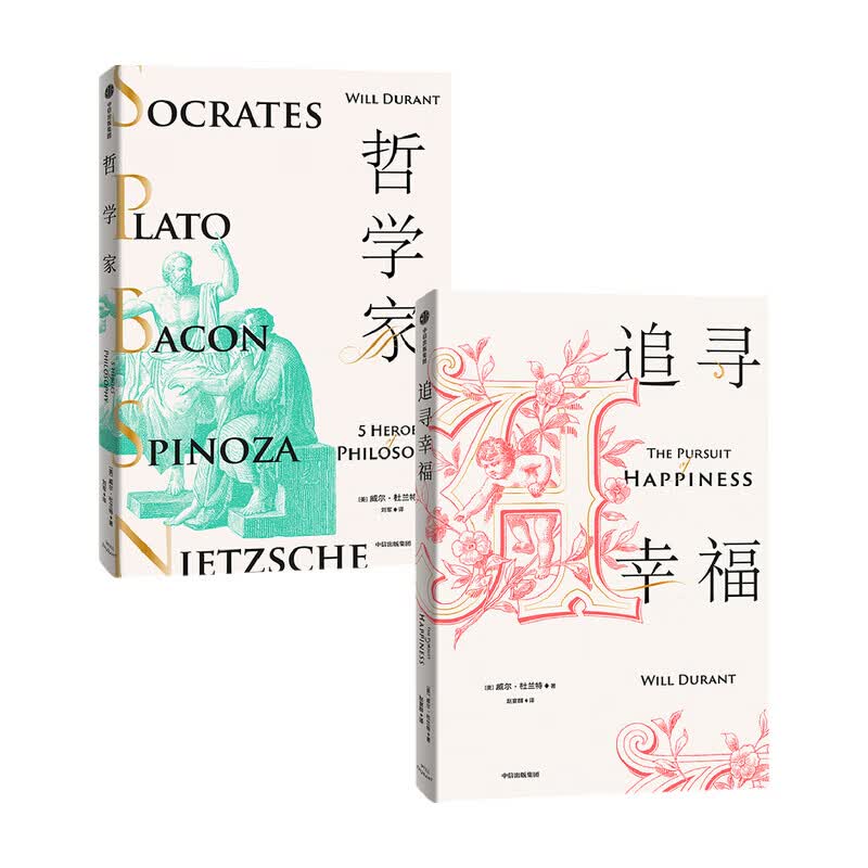 哲学家 追寻幸福（套装2册） 威尔杜兰特 著 图书 信睿