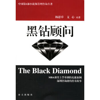 黑钻顾问【正版图书】