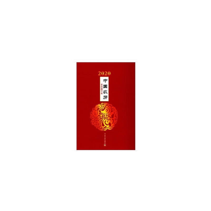2020年中国农历（庚子年）