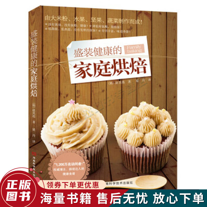 盛装健康的家庭烘焙