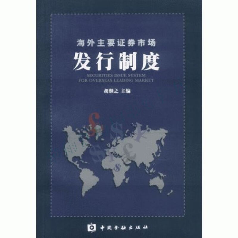 海外主要证券市场发行制度【上新】