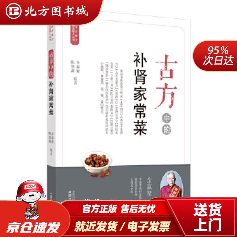 【正版现货】古方中的补肾家常菜·简易古食方护佑全家人丛书余瀛鳌,陈思燕中国中医药出版社 北方图书城