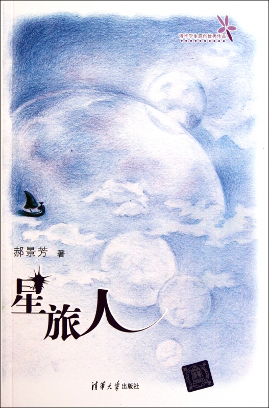星旅人(清华学生原创优秀作品)