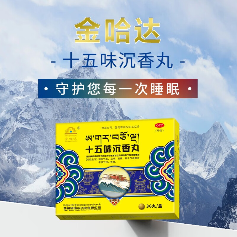 金哈达十五味沉香丸36丸/盒 1盒