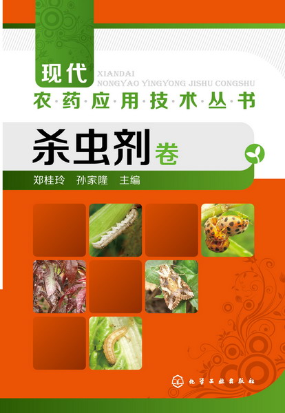 现代农药应用技术丛书--杀虫剂卷 郑桂玲、孙家隆 主编