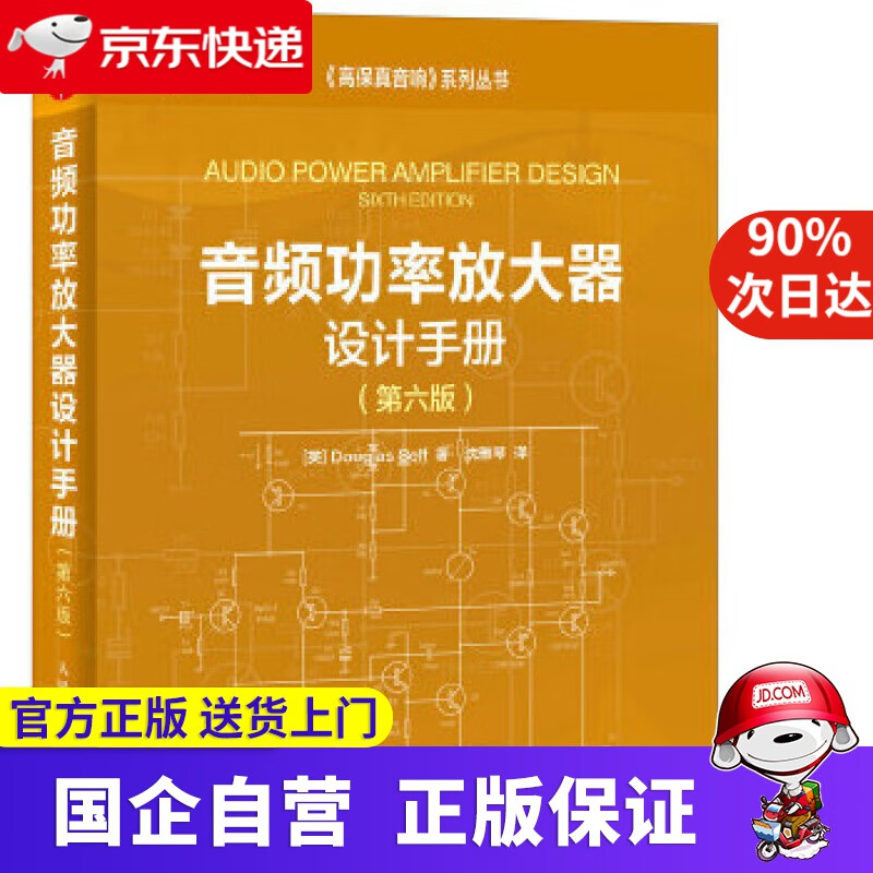 【新华书店】音频功率放大器设计手册 [英]Douglas Self 人民邮电出版社