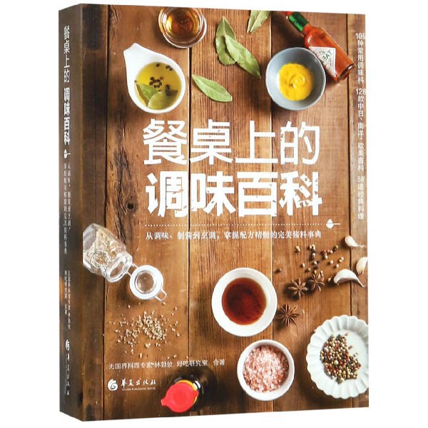 餐桌上的调味百科