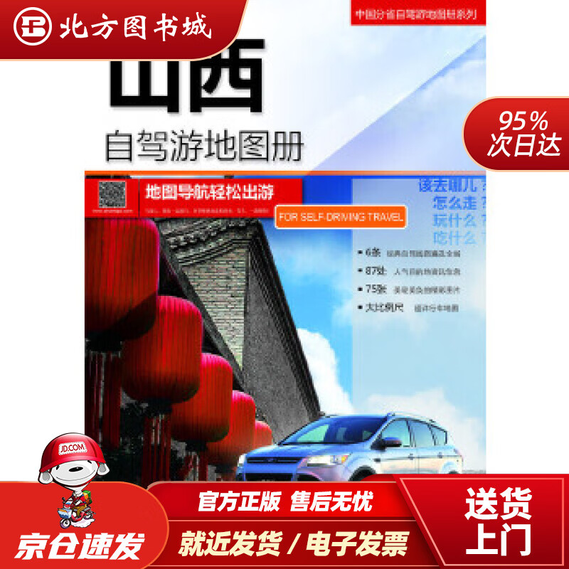 【正版现货】2020中国分省自驾游地图册系列-山西自驾游地图册中图北斗文化传媒(北京)有限公司著中国地图出版 北方图书城