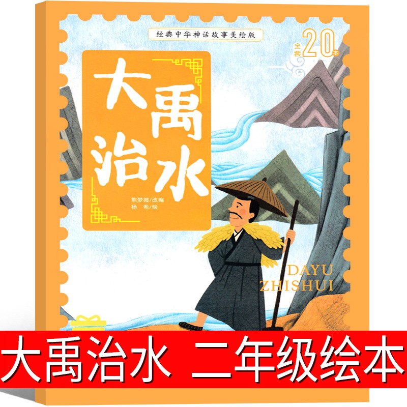 大禹治水绘本 二年级必读正版课外书小学生阅读书籍上册下册 中国