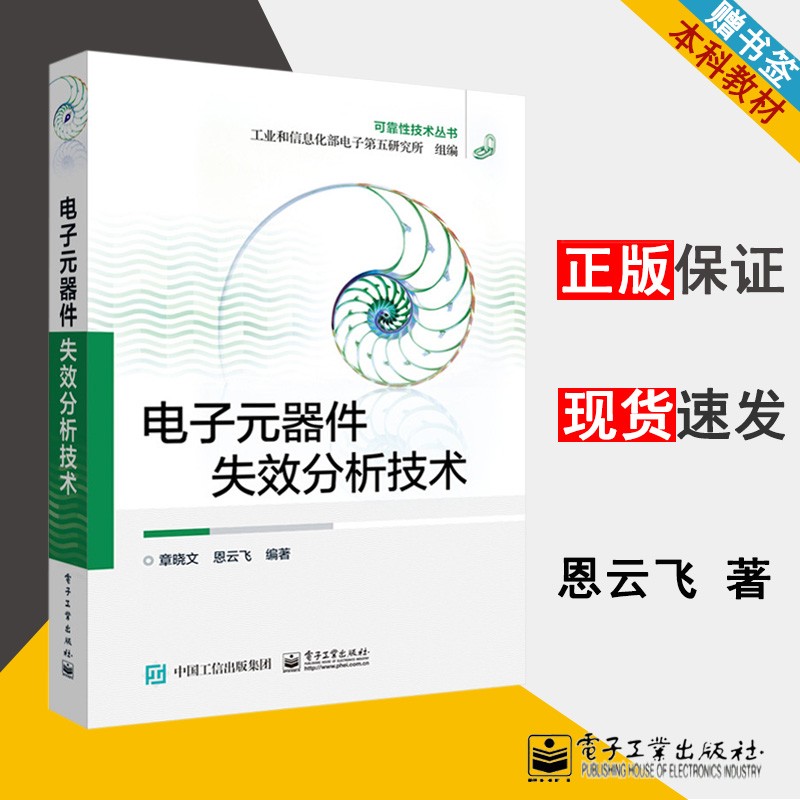 包邮 电子元器件失效分析技术 章晓文 恩云飞 可靠性技术丛书 电子工业出版社