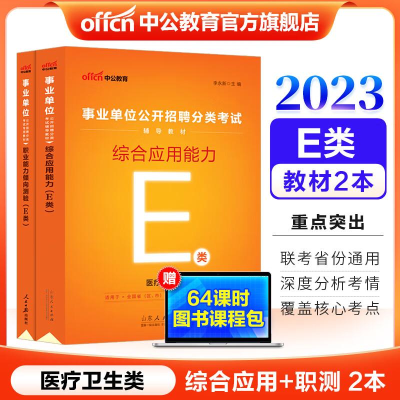 中公教育事业单位E类医疗卫生2023考试用书事业编教材：职业能力倾向测验和综合应用能力教材2本综应职测e类 贵州广西甘肃湖北安徽湖南辽宁江西新疆四川吉林重庆山西黑龙江陕西云南宁夏青海海南等联考通用