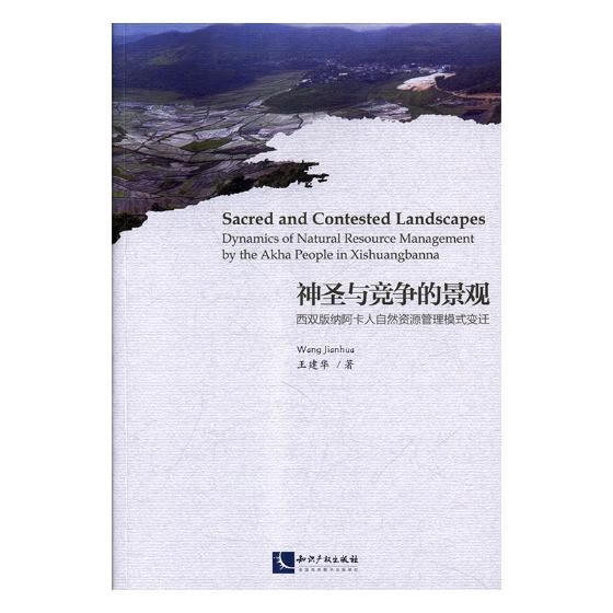 神圣与竞争的景观:西双版纳阿卡人自然资源管理模式变迁:dynamics of natura