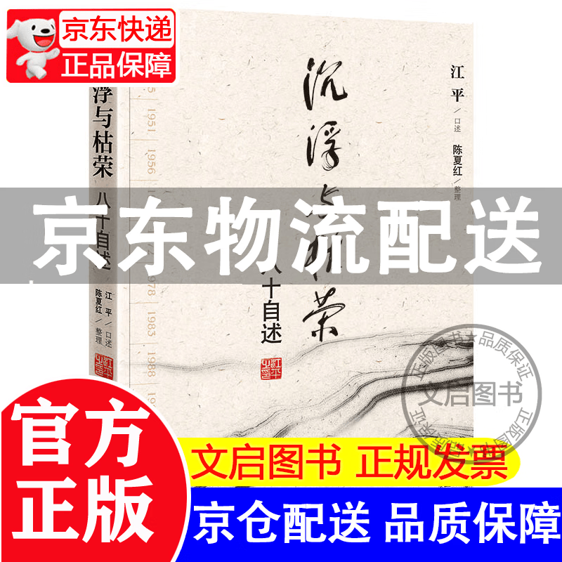 沉浮与枯荣：八十自述 正版