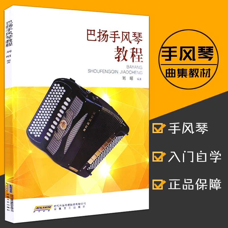 巴扬手风琴教程刘昭著手风琴书籍初学者成人自学零基础入门考级书教材