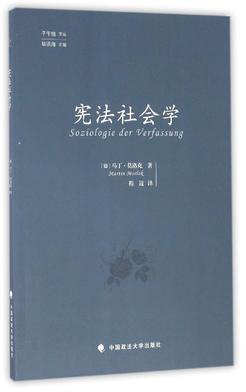 宪法社会学/子午线文丛