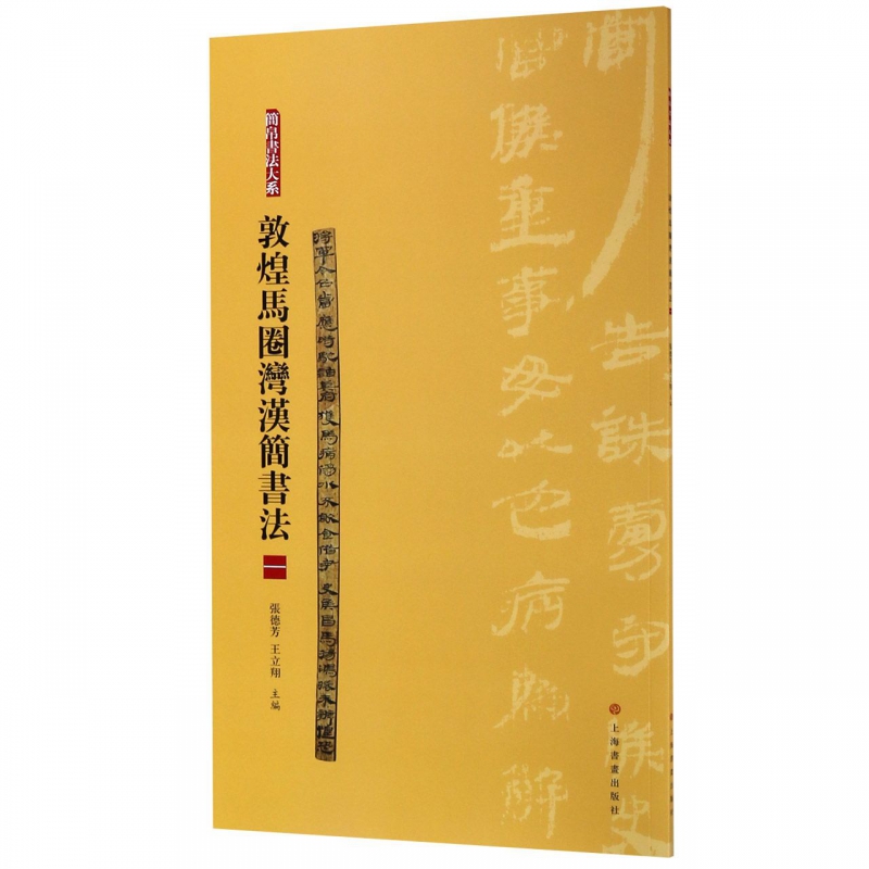 敦煌马圈湾汉简书法(1)/简帛书法大系